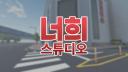 Discovery splash banner for 너희 스튜디오 [NEOHEE Studio] Discord server