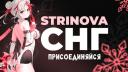 Discovery splash banner for [СНГ] STRINOVA Discord server