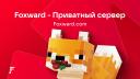 Discovery splash banner for 🍄 foxward — приватный сервер Discord server