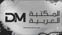 Discovery splash banner for DM المـــكـــتـــبـــة الـــعــربــيــة Discord server