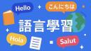 Discovery splash banner for 【Language 語言學習】中文討論區 Discord server
