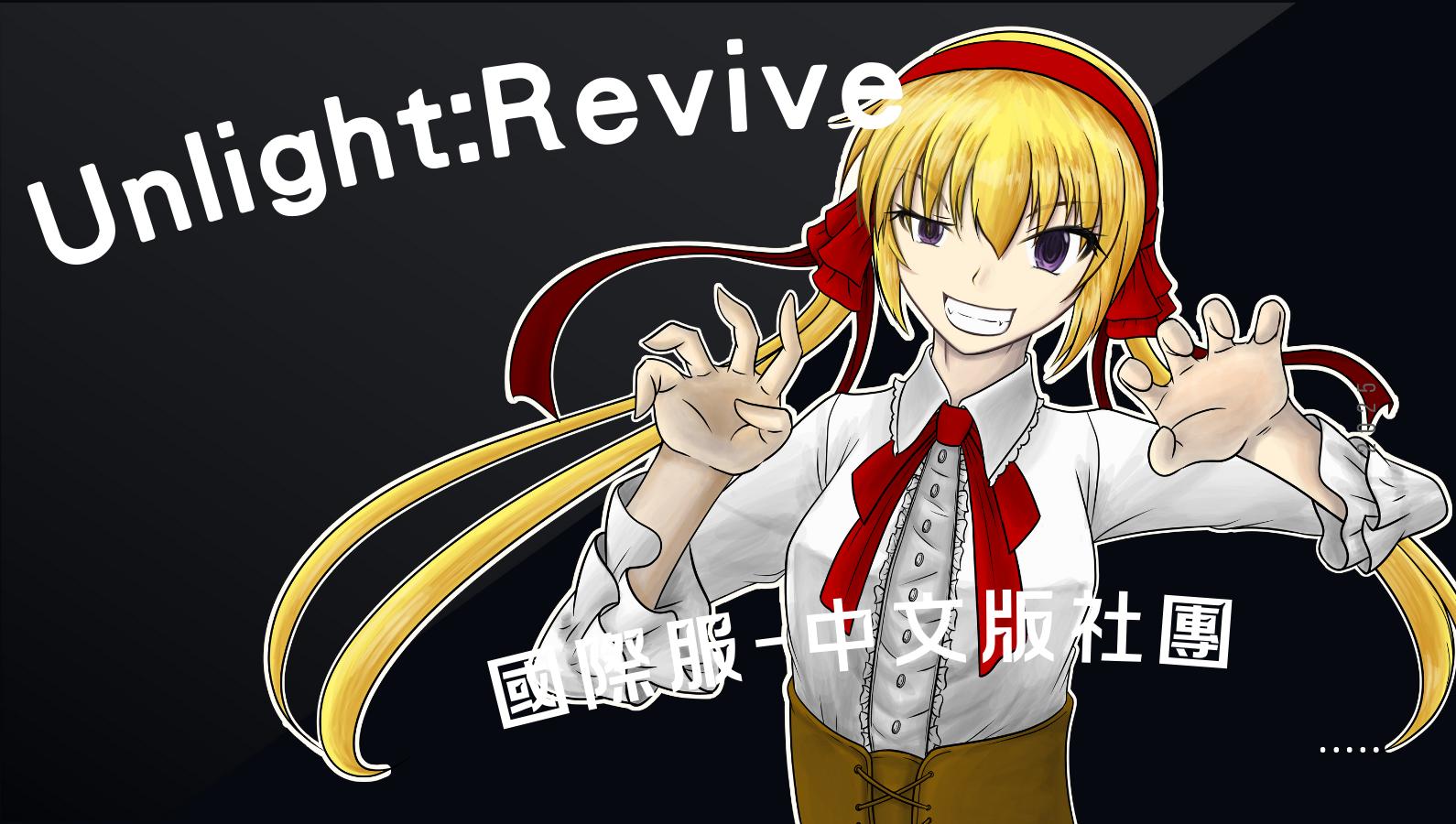 Discovery splash banner for Unlight 國際服 中文版社團 Discord server