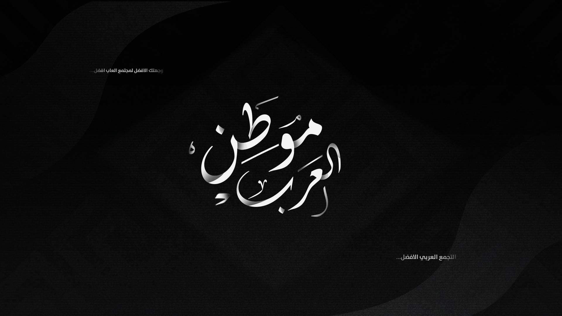 Discovery splash banner for موطن العرب Discord server