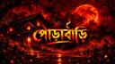 Discovery splash banner for PORABARI Discord server