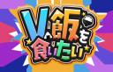 Discovery splash banner for V飯サーバー(Vtuberで飯を食っていく方法) Discord server