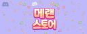 Discovery splash banner for 메이플월드 스토어 Discord server