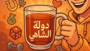 Discovery splash banner for دولة الشاهي | yey Discord server