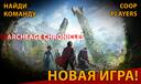 Discovery splash banner for [RU] COOP PLAYERS | ArcheAge Chronicles, Permafrost, Elden Ring: Nightreign, No Rest for the Wicked Discord server