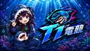Discovery splash banner for T1 電競 - 三角洲行動 (陸/台) Discord server