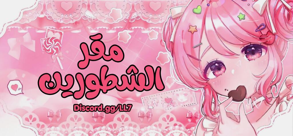 Discovery splash banner for مقر الشطورين Discord server