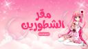 Discovery splash banner for مقر الشطورين Discord server
