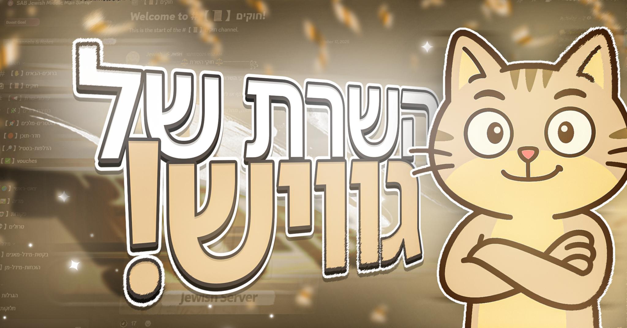 Discovery splash banner for Jewish Discord server