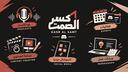 كسر الصمت Banner