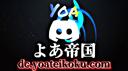 Discovery splash banner for よあ帝国-yoateikoku Discord server