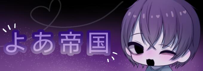 Discovery splash banner for よあ帝国|平成 Discord server