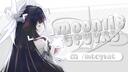 Discovery splash banner for ʚɞ ˖𓂃 ִֶָ м𝘰𝘰𝘯𝘭𝘪𝘵 ᴛ𝖾𝗒𝗏𝖺𝗍⋆୨୧˚ Discord server