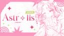 Discovery splash banner for 🌺  　/　　Astr ☆ lis Discord server
