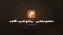 Discovery splash banner for مقباس Discord server