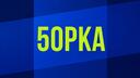 Discovery splash banner for 5opka  |  #СП Discord server