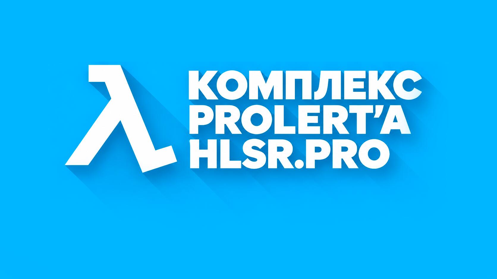 Discovery splash banner for Комплекс Prolert'a Discord server