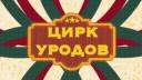Discovery splash banner for Цирк уродов Discord server