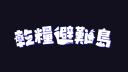 Discovery splash banner for 乾糧避難島 Discord server