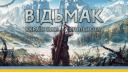 Discovery splash banner for Відьмак (The Witcher)│Українська спільнота Discord server