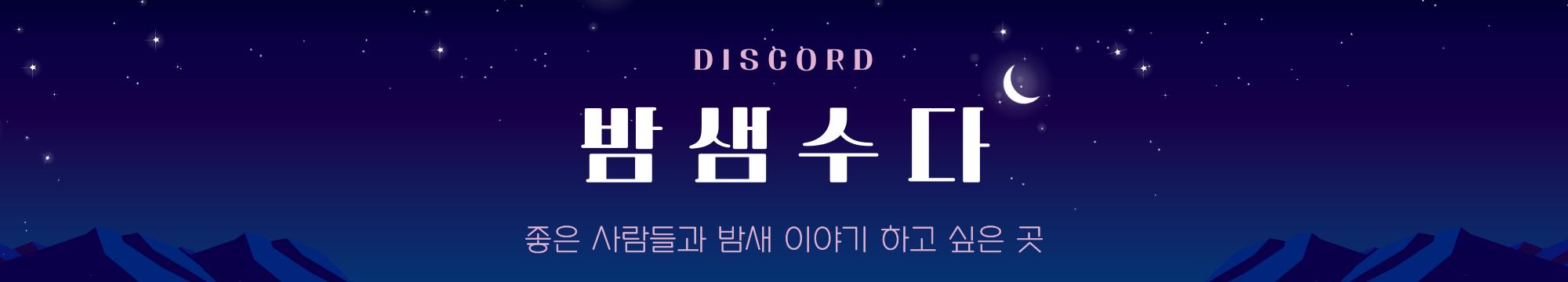 Discovery splash banner for 밤샘수다 Discord server