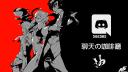 Discovery splash banner for ☕聊天の咖啡廳☕ Discord server