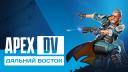 Discovery splash banner for ApexDV (Дальний Восток) Discord server
