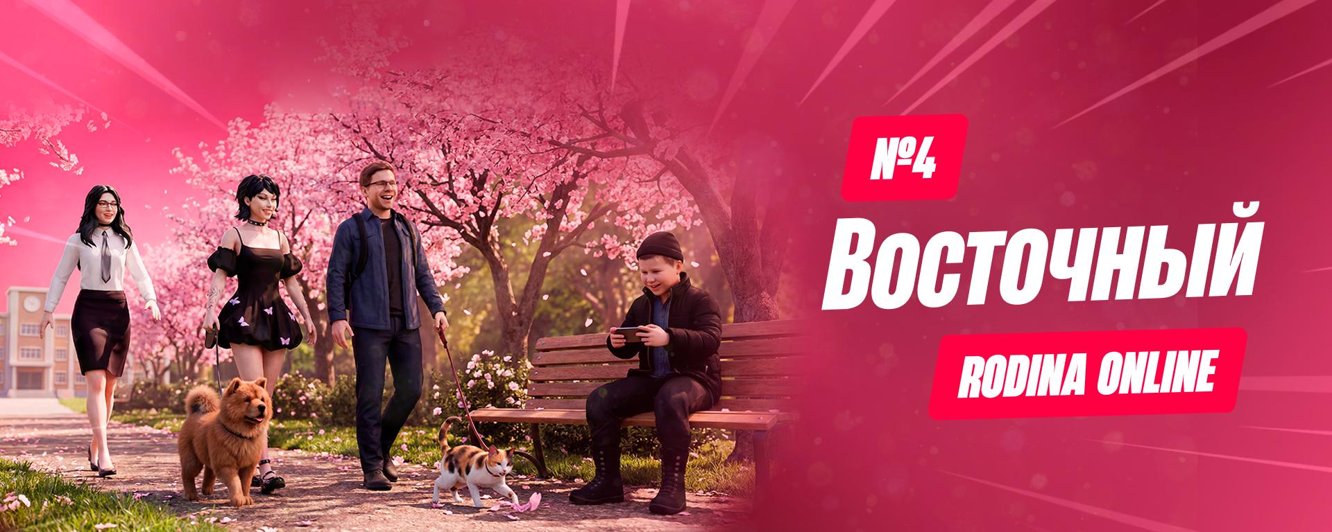 Discovery splash banner for Восточный Округ | Rodina Online Discord server