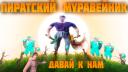Discovery splash banner for Пиратский муравейник Discord server