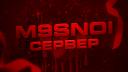 Discovery splash banner for Мясной Сервер Discord server