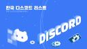 Discovery splash banner for 한국 디스코드 리스트 Discord server