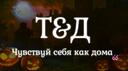 Discovery splash banner for 🕸 ┆ Т&Д – Майнкрафт и общение Discord server