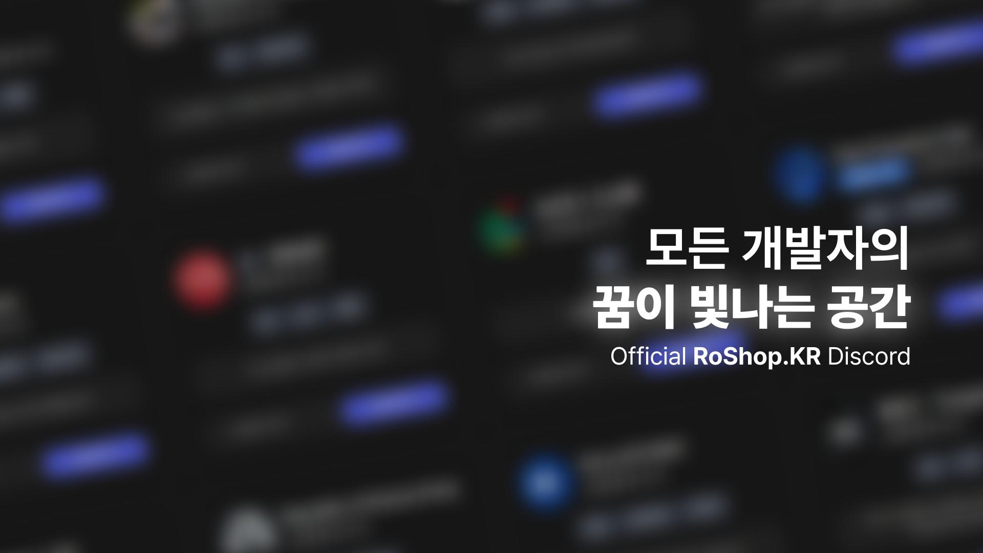 Discovery splash banner for 로샵 Discord server