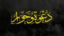 Discovery splash banner for Dawah & Dialogue Discord server
