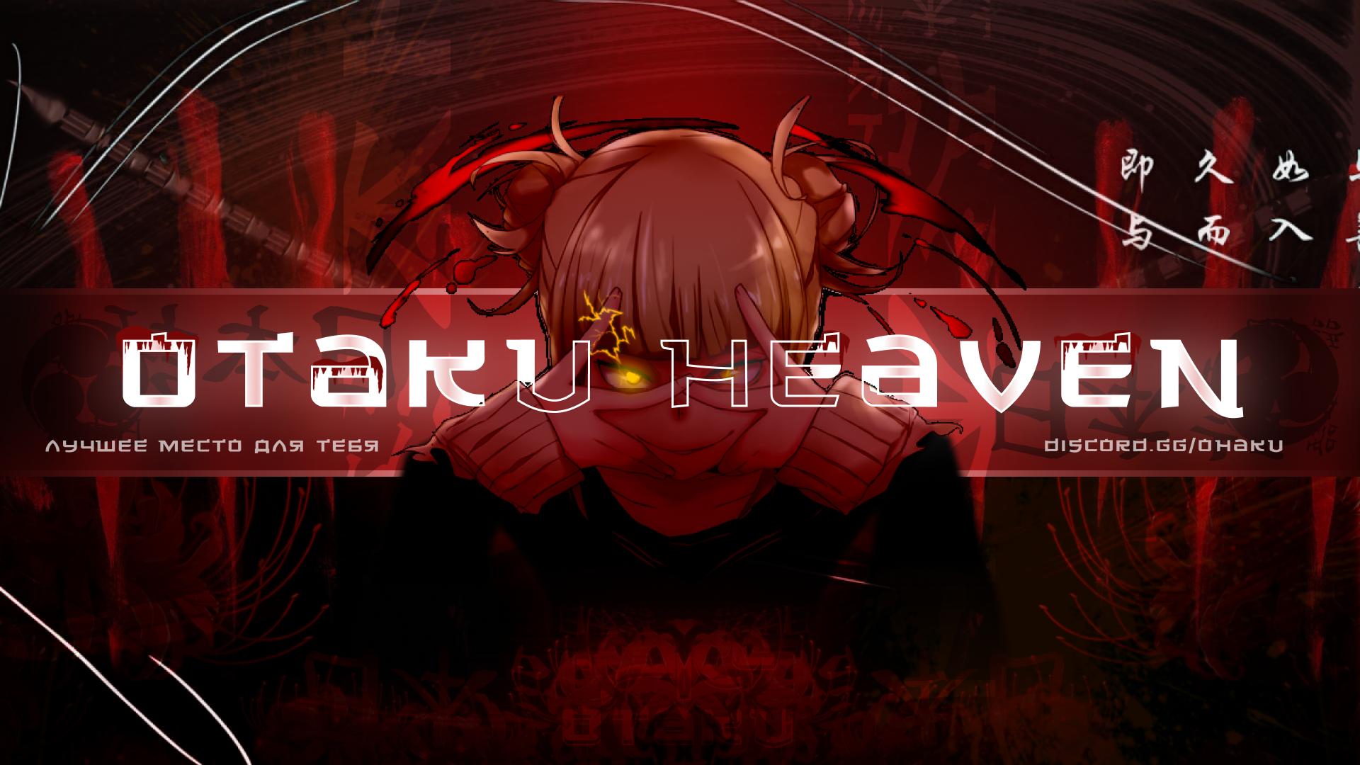 Discovery splash banner for ⛩ Otaku Heaven: Anime & Games | 2D Tag Discord server