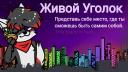 Discovery splash banner for Живой Уголок Discord server