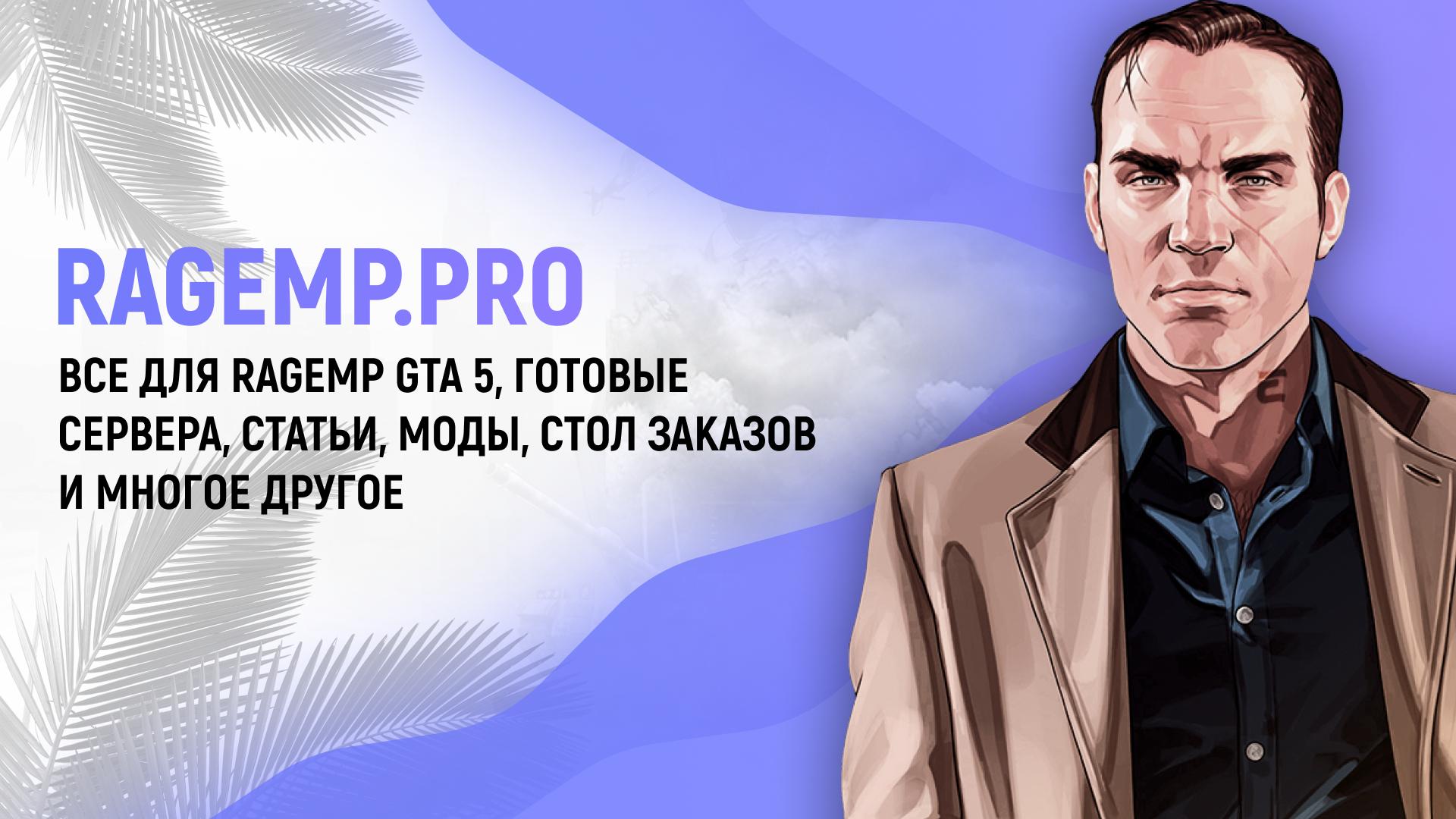 Discovery splash banner for RAGEMP.PRO - Все для RageMP GTA 5, готовые сервера, статьи, моды, стол заказов и др. Discord server