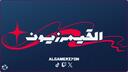 Discovery splash banner for AGZ | القيمرزيون Discord server