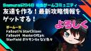 Discovery splash banner for 総合ｹﾞｰﾑｺﾐｭﾆﾃｨ！2025【Samurai2948】-Fallout76 & StarCitizen&MasterOfEpic(MOE)& Starfield&GTA6日本japan Discord server