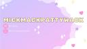 Discovery splash banner for mick’s magical manor Discord server