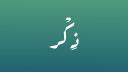 Discovery splash banner for ذِكر | الدعم الفني Discord server