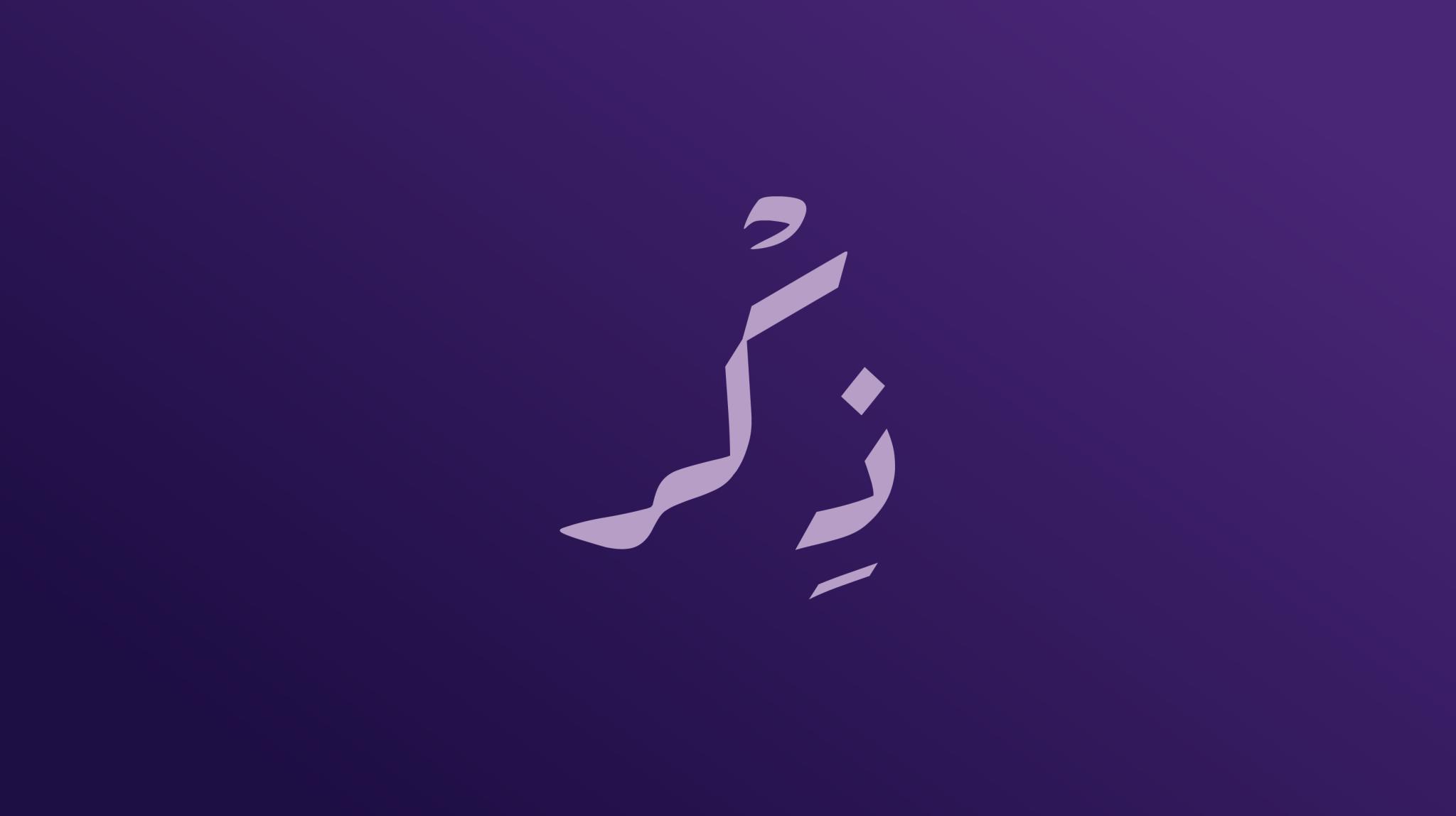 Discovery splash banner for ذِكر | الدعم الفني Discord server