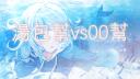 Discovery splash banner for 湯包幫vs00幫 Discord server