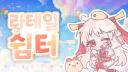 Discovery splash banner for 🌸 라테일 쉼터 🌸 Discord server