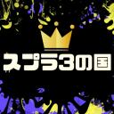 Discovery splash banner for スプラ3の国♛ Discord server