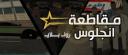 Discovery splash banner for MTA SA مقاطعة انجلوس Discord server