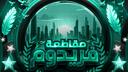 Discovery splash banner for ✦ مقاطعة فريدوم ✦ Discord server